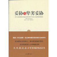 妥协与卑劣妥协 : 美国《外交政策》杂志 推荐最受思想家关注的好书！