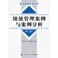 绩效管理案例与案例分析（第二版）