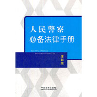 人民警察必备法律手册（注解版）
