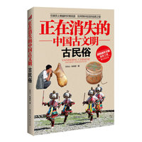 正在消失的中国古文明古民俗