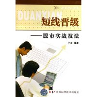 短线晋级:股票实战技法