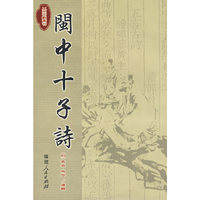 闽中十子诗