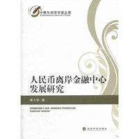 人民币离岸金融中心发展研究