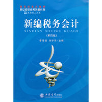 新编税务会计(第四版)