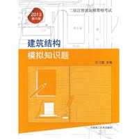 2013年一、二级注册建筑师资格考试建筑结构模拟知识题