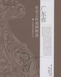 广东省社会工作案例精选