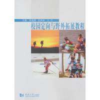 校园定向与野外拓展教程