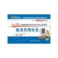 2013税务代理实务(轻松过关2)