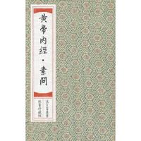 黄帝内经.素问-全5册-限量珍藏版