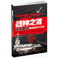 战神之首-无敌航母秘密档案大全集