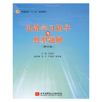 电路学习指导与典型题解(修订版)