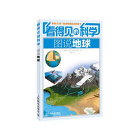 看得见的科学图说地球