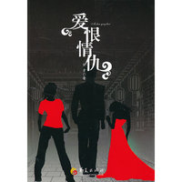 爱恨情仇