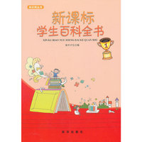 知识树丛书 新课标学生百科全书
