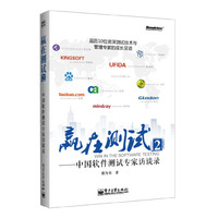赢在测试2:中国软件测试专家访谈录