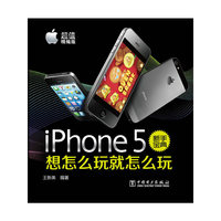 iphone 5新手宝典想怎么玩怎么玩-超值精编版