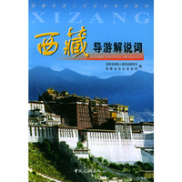 西藏旅游解说词