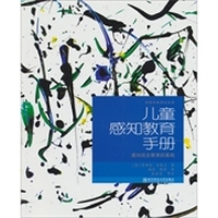儿童感知教育手册：感知统合教育基础