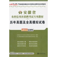 中公最新版2013安徽省农村信用社招聘考试专用教材：历年真题及全真模拟试卷（附价值300元图书增值卡）