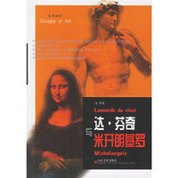 达.芬奇与米开朗基罗