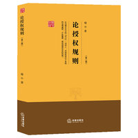 论授权规则(第二版)