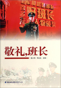 敬礼,班长