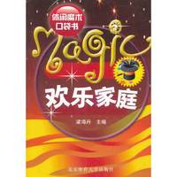 休闲魔术口袋书-欢乐家庭