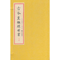 古本皇极经世书-(全5册)