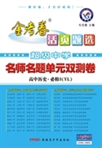 2013-2014年活页题选名师名题单元双侧卷必修3 历史YL（岳麓）