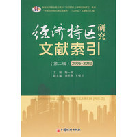 经济特区研究文献索引:2006-2010:第二辑:No.2