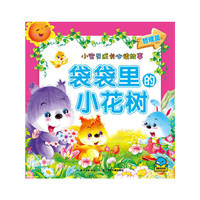 小宝贝成长必读故事：袋袋里的小花树