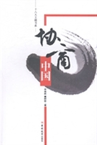 协商中国