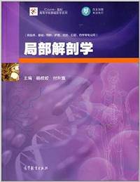 局部解剖学-(供临床.基础.预防.护理.检验.口腔.药学等专业用)