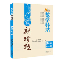 数学驿站新跨越.八年级全一册