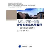 北京大学第一医院皮肤科临床思维教程-以问题为中心的探讨
