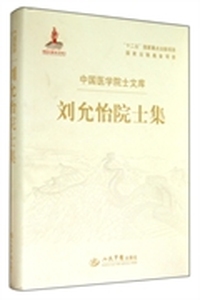 刘允怡院士集