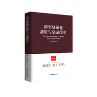 新型城镇化融资与金融改革