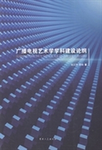 广播电视艺术学学科建设论纲