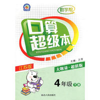 4年级(下)(江苏版)数学帮.口算超级本