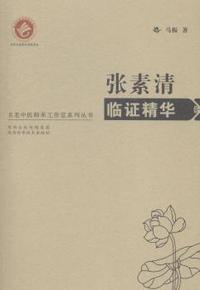张素清临证精华