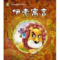 爱德少儿：听爸爸妈妈讲·伊索寓言