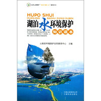 七彩云南保护绿色传播行动系列丛书：湖泊水环境保护知识读本