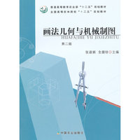画法几何与机械制图(第二版)(张淑娟、全腊珍)