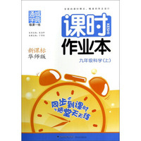 通城学典·每课一练·课时作业本：九年级科学（上 新课标 华师版）