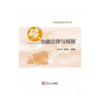 碳金融法律与规制