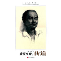 主流教学系列丛书：传道 素描头像