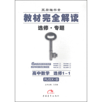 王后雄学案·教材完全解读：高中数学（选修1-1 RJSX-B）
