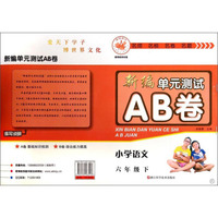 新编单元测试AB卷：小学语文（六年级下 R）