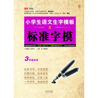 小学生语文生字模板标准字模（三）