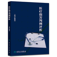 医疗损害判例评析